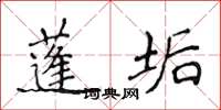 侯登峰蓬垢楷书怎么写