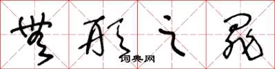 王冬龄无形之罪草书怎么写