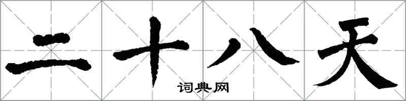 翁闿运二十八天楷书怎么写