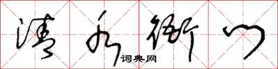 王冬龄清水衙门草书怎么写
