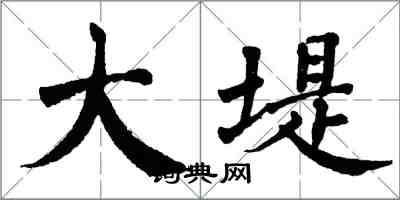 翁闿运大堤楷书怎么写