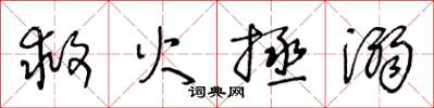 王冬龄救火拯溺草书怎么写