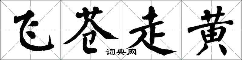 翁闿运飞苍走黄楷书怎么写