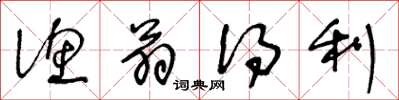 王冬龄渔翁得利草书怎么写