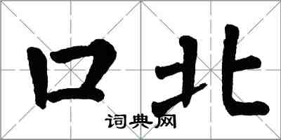 翁闿运口北楷书怎么写