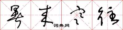 王冬龄暑来寒往草书怎么写