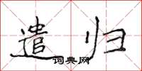 侯登峰遣归楷书怎么写
