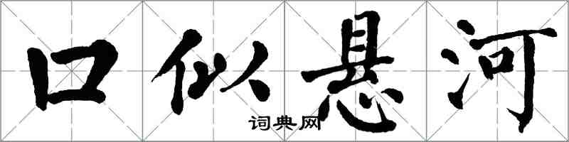 翁闿运口似悬河楷书怎么写