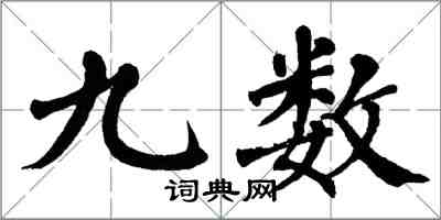 翁闿运九数楷书怎么写