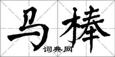 翁闿运马棒楷书怎么写