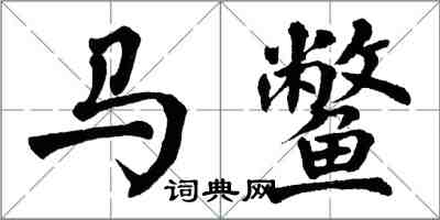 翁闿运马鳖楷书怎么写