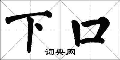 翁闿运下口楷书怎么写