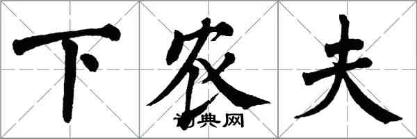 翁闿运下农夫楷书怎么写