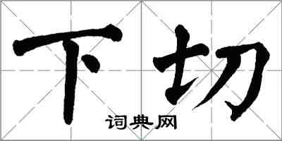 翁闿运下切楷书怎么写