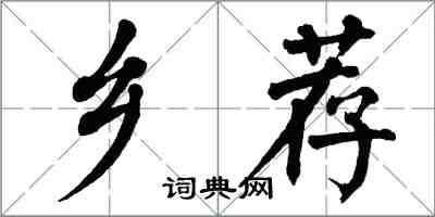 翁闿运乡荐楷书怎么写