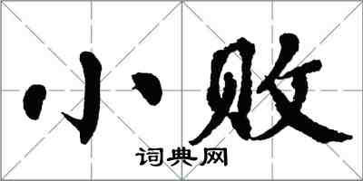 翁闿运小败楷书怎么写