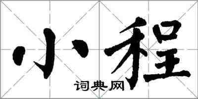 翁闿运小程楷书怎么写