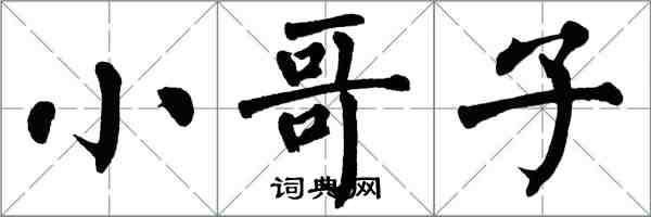 翁闿运小哥子楷书怎么写