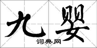 翁闿运九婴楷书怎么写