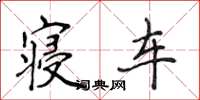 侯登峰寝车楷书怎么写