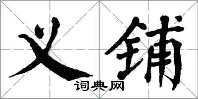 翁闿运义铺楷书怎么写