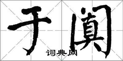 翁闿运于阗楷书怎么写