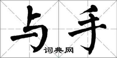 翁闿运与手楷书怎么写