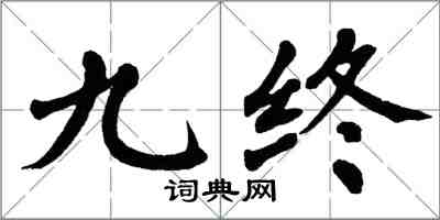 翁闿运九终楷书怎么写