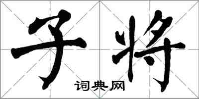 翁闿运子将楷书怎么写