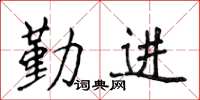 侯登峰勤进楷书怎么写
