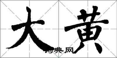 翁闿运大黄楷书怎么写