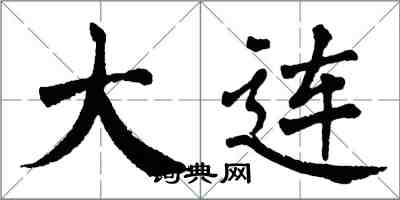 翁闿运大连楷书怎么写