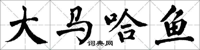 翁闿运大马哈鱼楷书怎么写