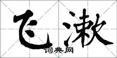 翁闿运飞漱楷书怎么写