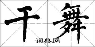 翁闿运干舞楷书怎么写