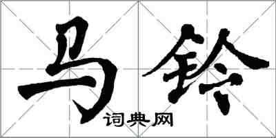 翁闿运马铃楷书怎么写