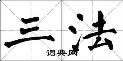 翁闿运三法楷书怎么写