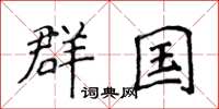 侯登峰群国楷书怎么写