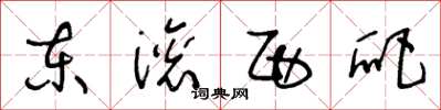 王冬龄东滚西爬草书怎么写