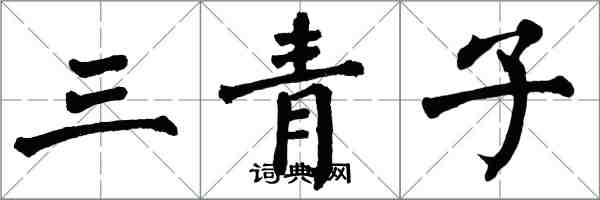 翁闿运三青子楷书怎么写