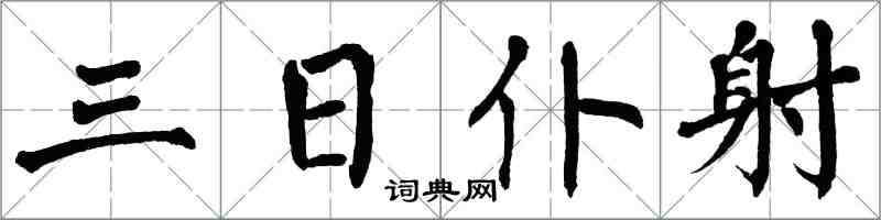 翁闿运三日仆射楷书怎么写
