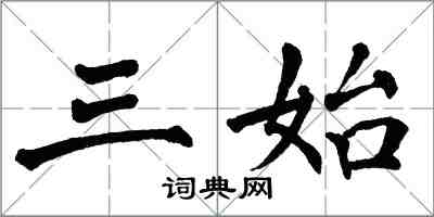 翁闿运三始楷书怎么写