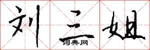 钱沛云刘三姐行书怎么写