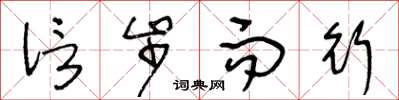 王冬龄信步而行草书怎么写
