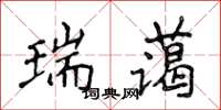 侯登峰瑞蔼楷书怎么写