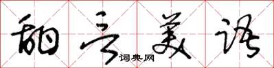 王冬龄甜言美语草书怎么写