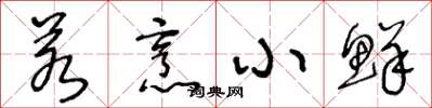 王冬龄若烹小鲜草书怎么写