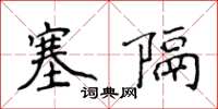 侯登峰塞隔楷书怎么写