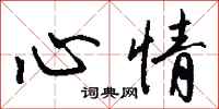 钱沛云心情行书怎么写