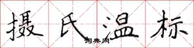 侯登峰摄氏温标楷书怎么写